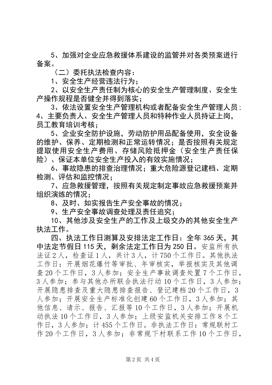 乡镇安全监管执法工作计划_第2页