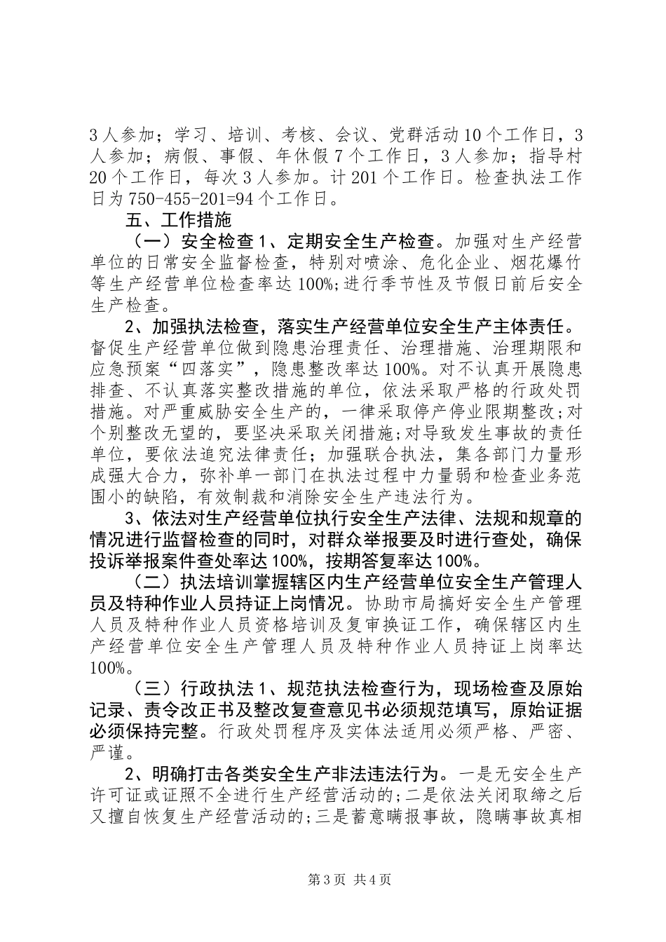 乡镇安全监管执法工作计划_第3页