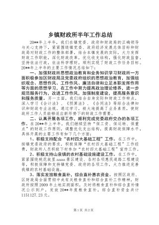 乡镇财政所半年工作总结 (3)