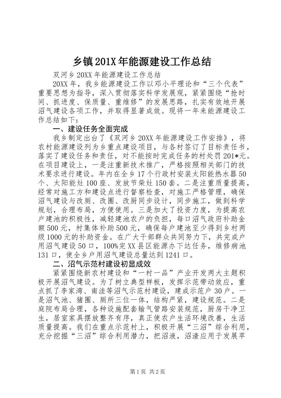 乡镇201X年能源建设工作总结_第1页