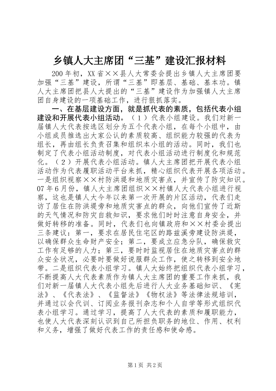 乡镇人大主席团“三基”建设汇报材料_第1页