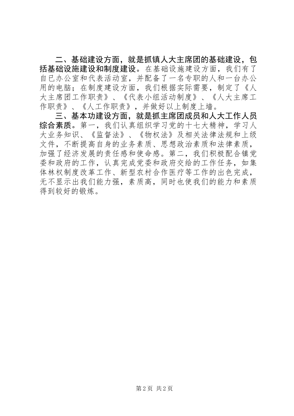 乡镇人大主席团“三基”建设汇报材料_第2页