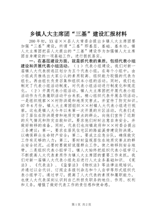 乡镇人大主席团“三基”建设汇报材料