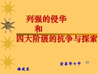 列强侵华与四大阶级的抗争与探索