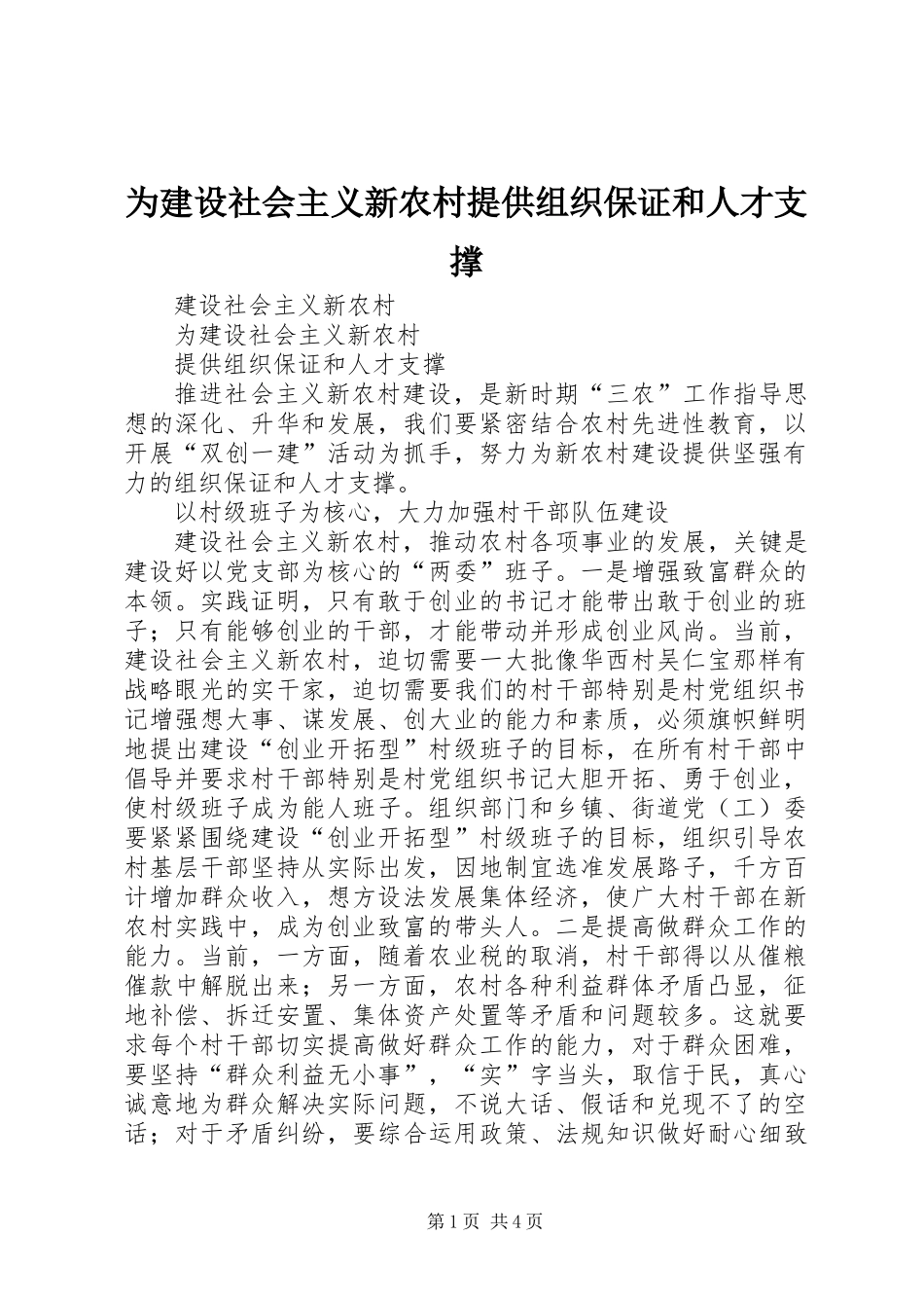 为建设社会主义新农村提供组织保证和人才支撑_第1页