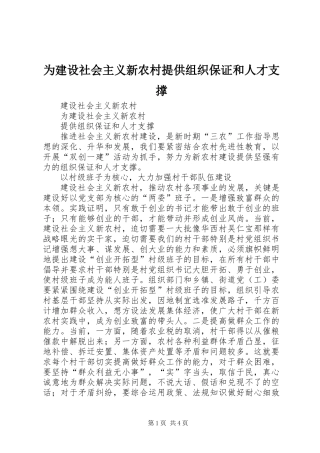 为建设社会主义新农村提供组织保证和人才支撑