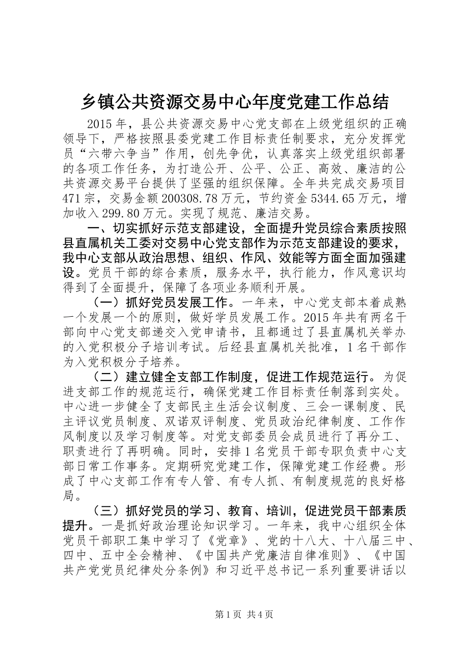 乡镇公共资源交易中心年度党建工作总结_第1页