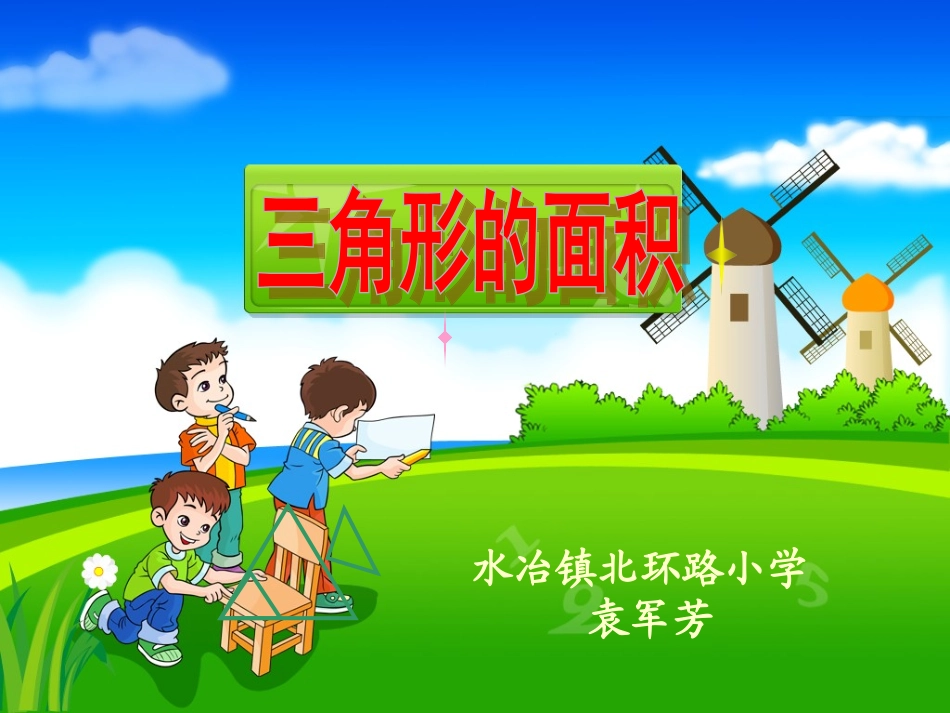 三角形的面积袁军芳修改(2)_第1页