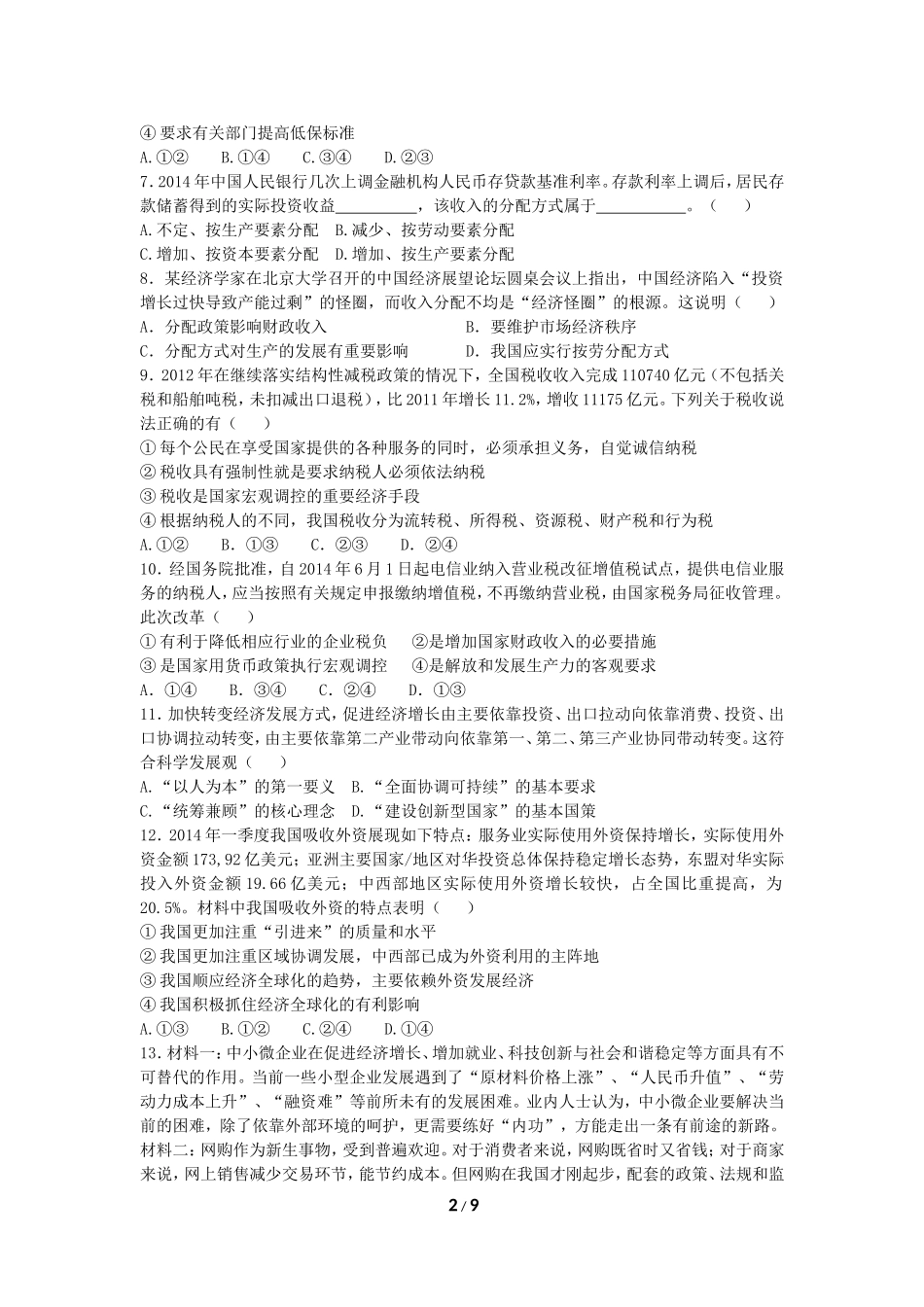 2015届一诊经济生活训练12个选择外加每个单元的主观试题_第2页