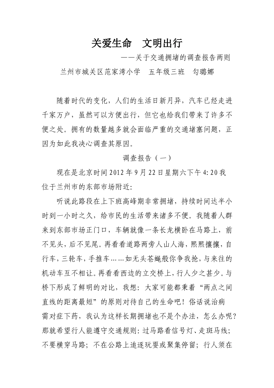 关爱生命文明出行五年级三班勾璐娜_第1页