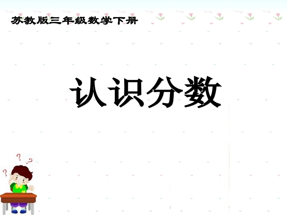 认识分数课件PPT下载2苏教版三年级数学下册课件_第1页