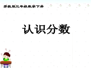 认识分数课件PPT下载2苏教版三年级数学下册课件