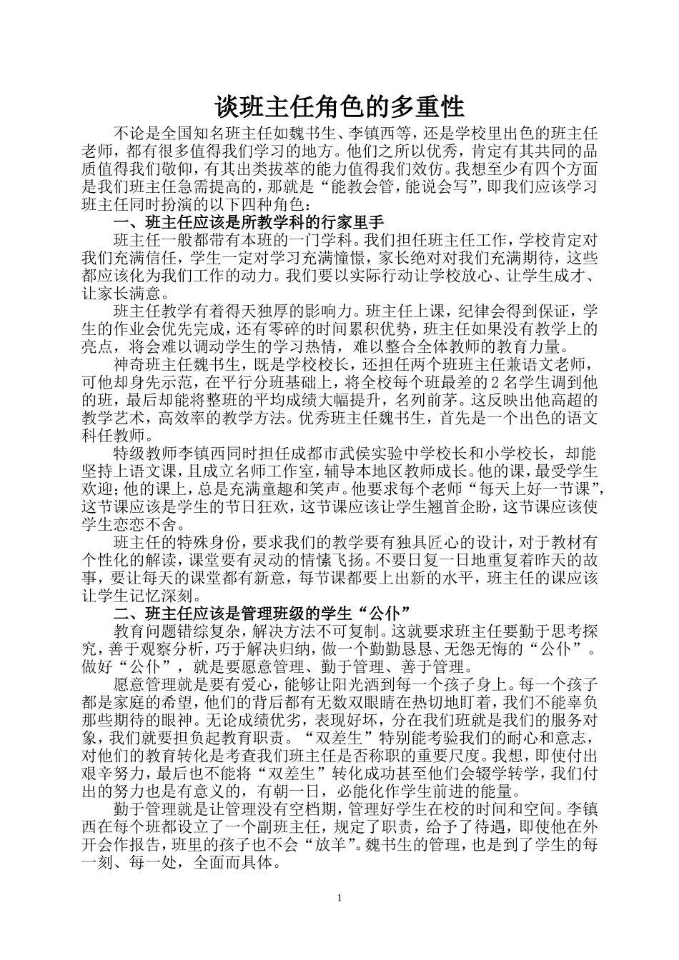谈班主任角色的多重性_第1页