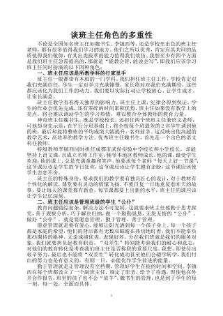 谈班主任角色的多重性