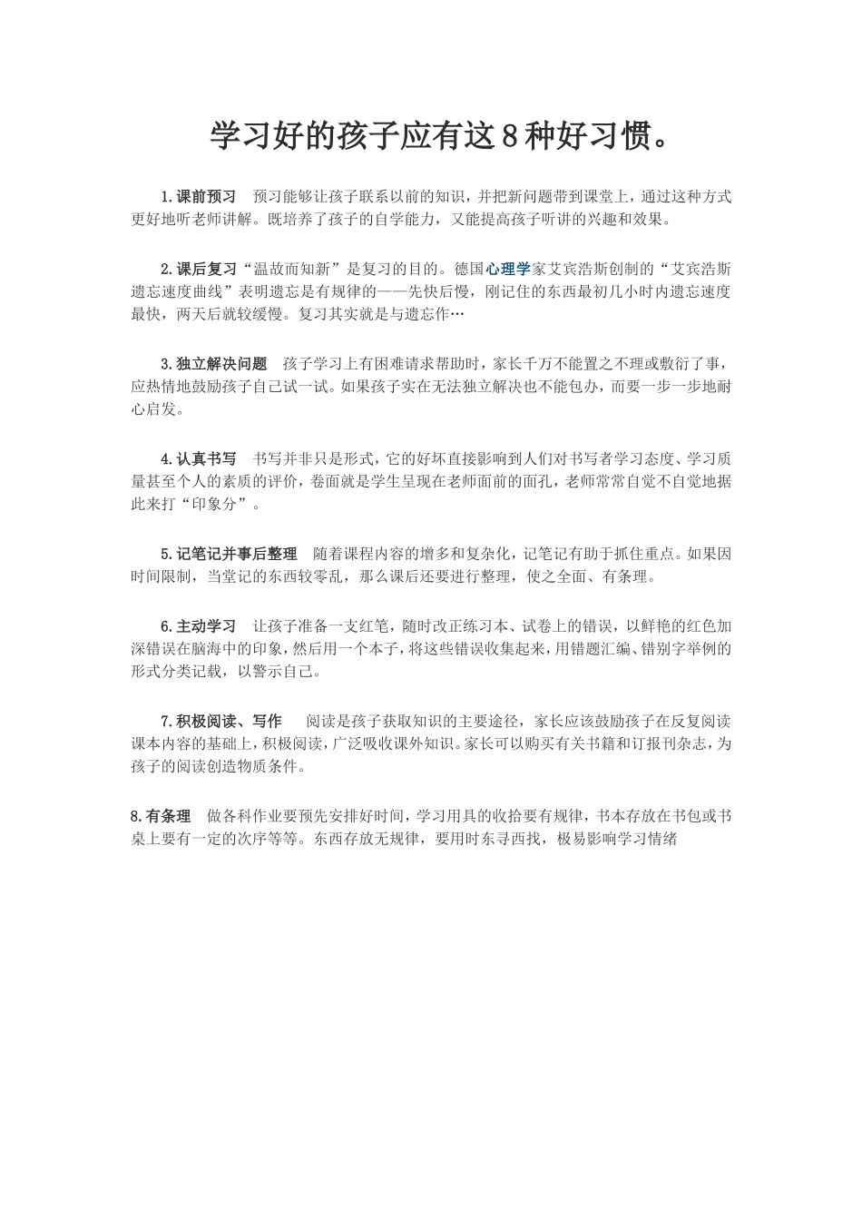 学习好的孩子应有这8种好习惯_第1页