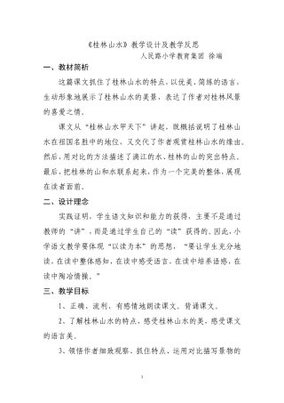 《桂林山水》教学设计及教学反思