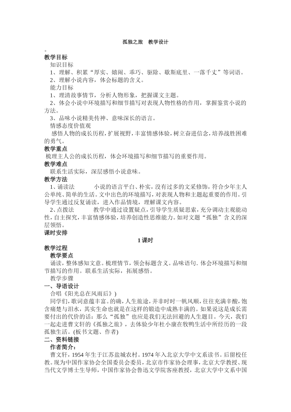 孤独之旅教学设计_第1页