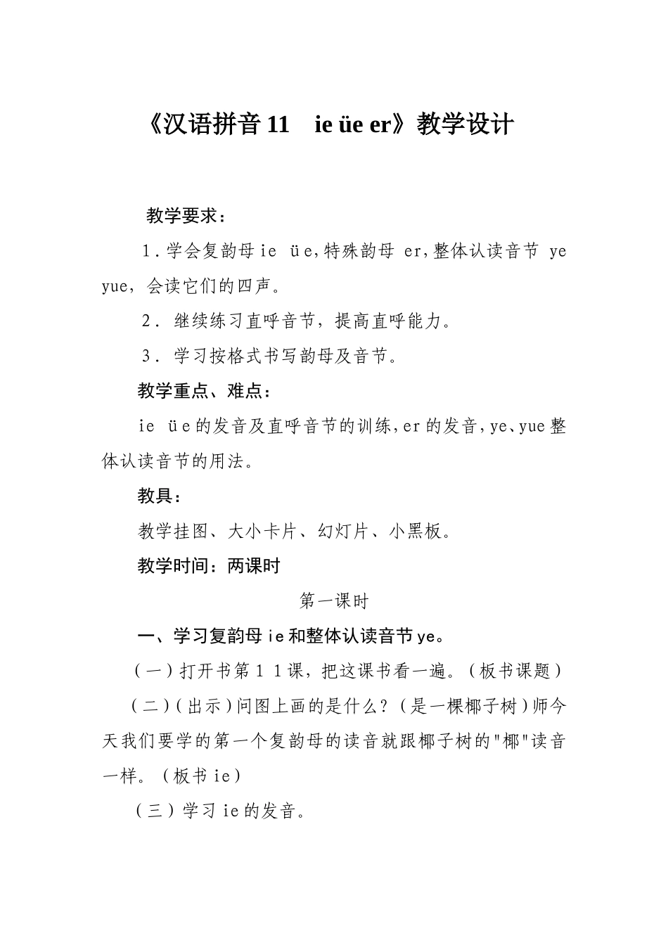 汉语拼音11ieüeer_第1页