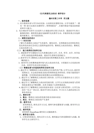 《古代希腊民主政治》教学设计