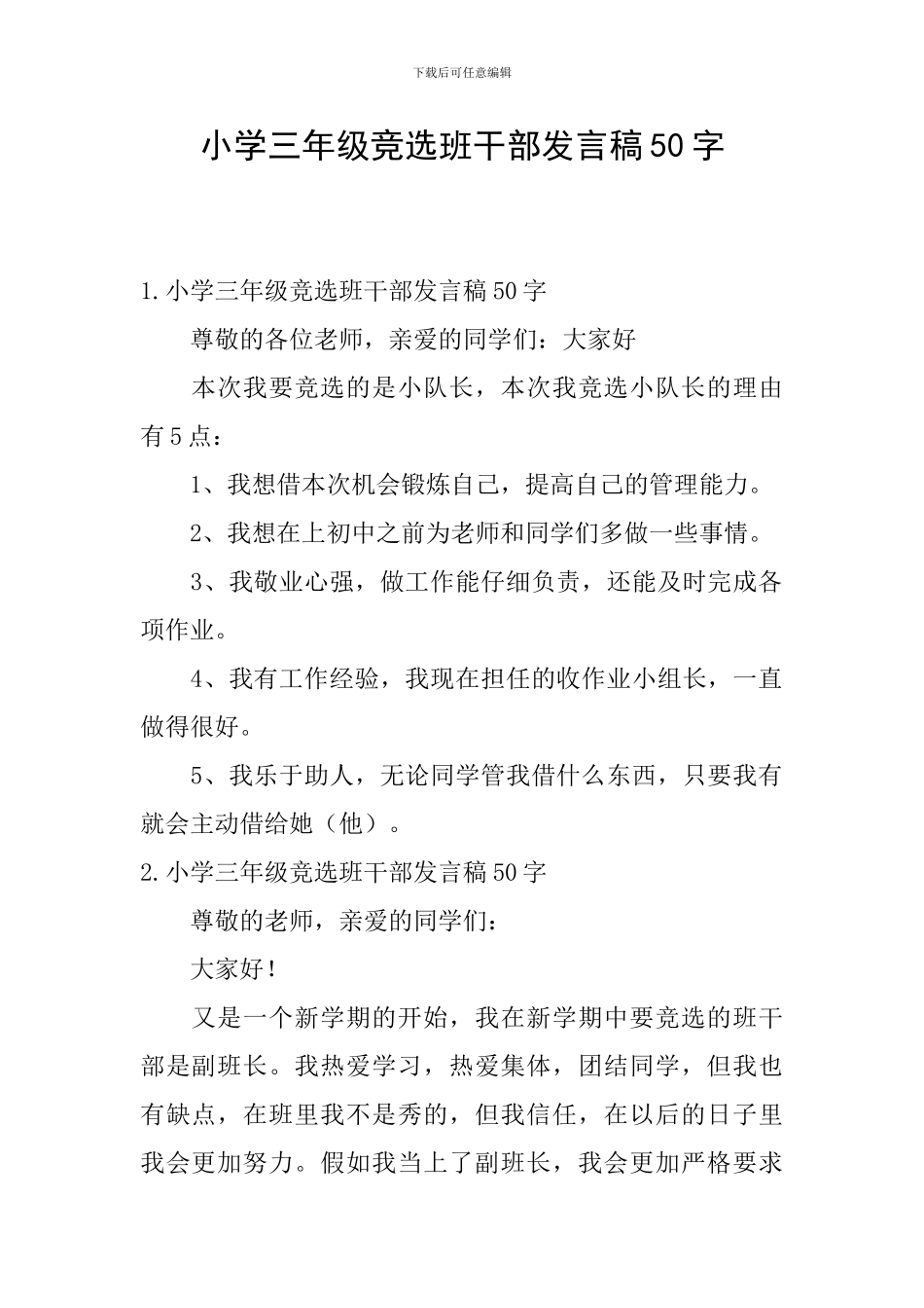 小学三年级竞选班干部发言稿50字_第1页