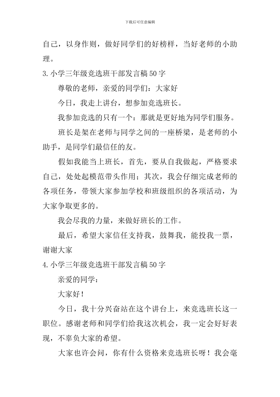小学三年级竞选班干部发言稿50字_第2页