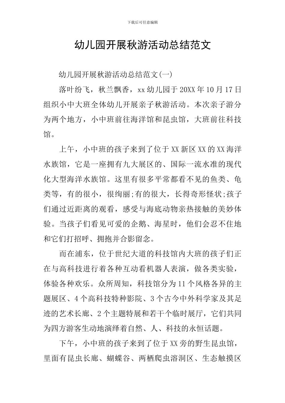 幼儿园开展秋游活动总结范文_第1页