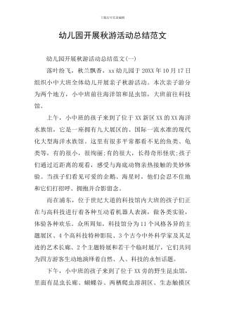 幼儿园开展秋游活动总结范文