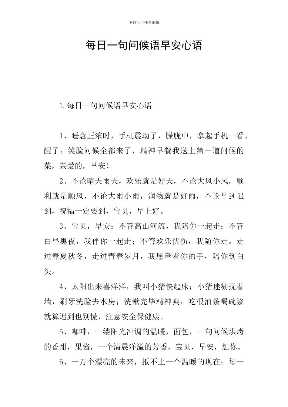每日一句问候语早安心语_第1页
