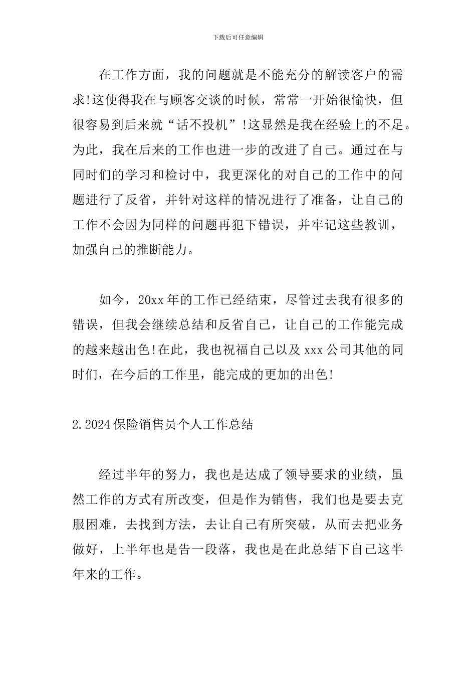 2024保险销售员个人工作总结_第3页