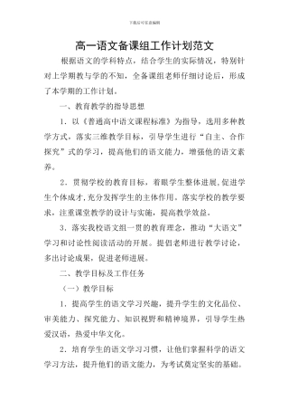高一语文备课组工作计划范文