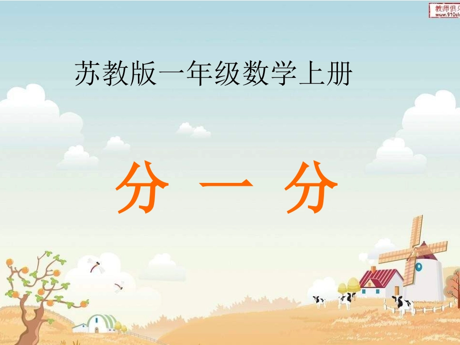苏教[2012]版数学一上《分一分》课件_第1页