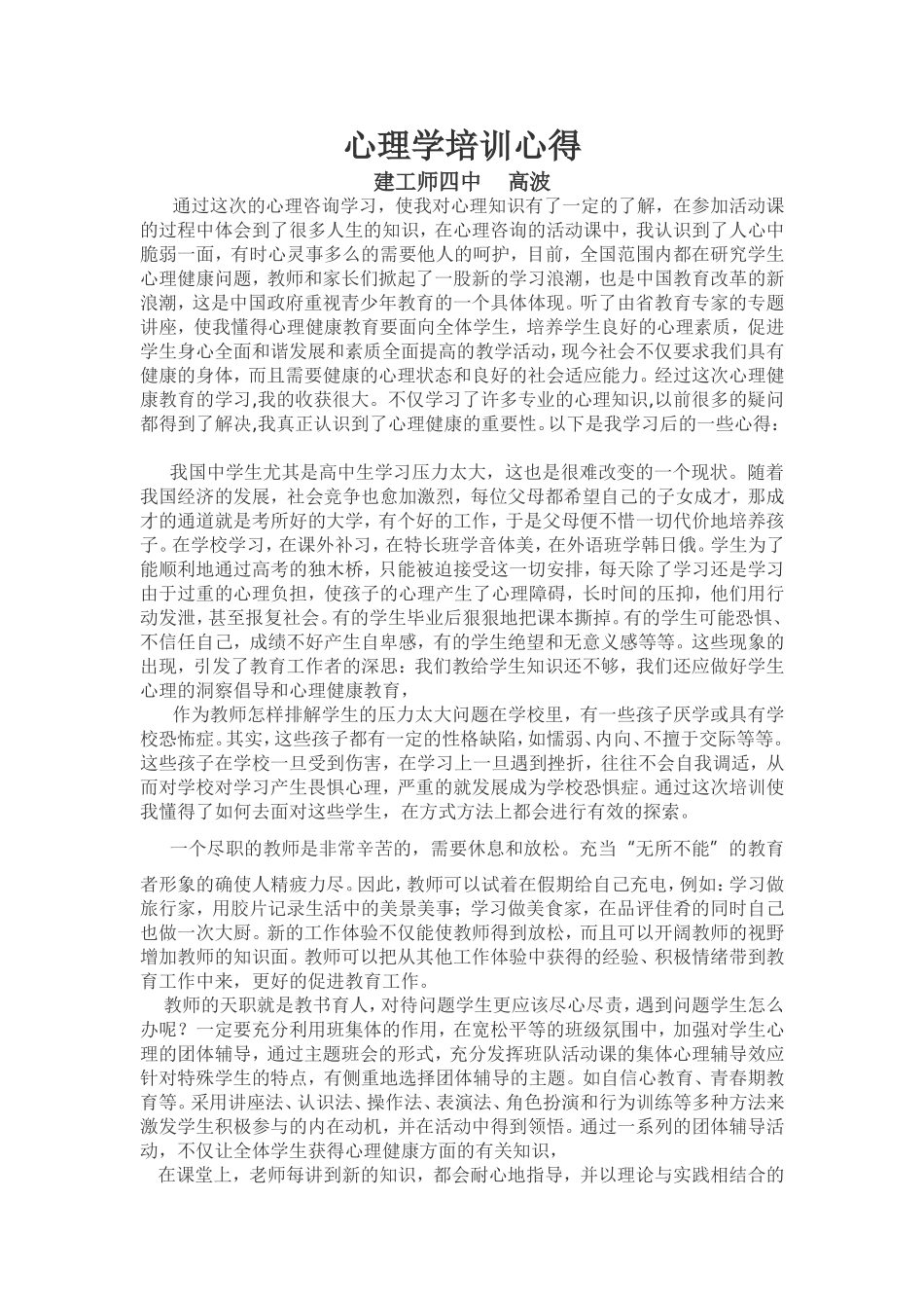 心理学培训心得（高波）_第1页