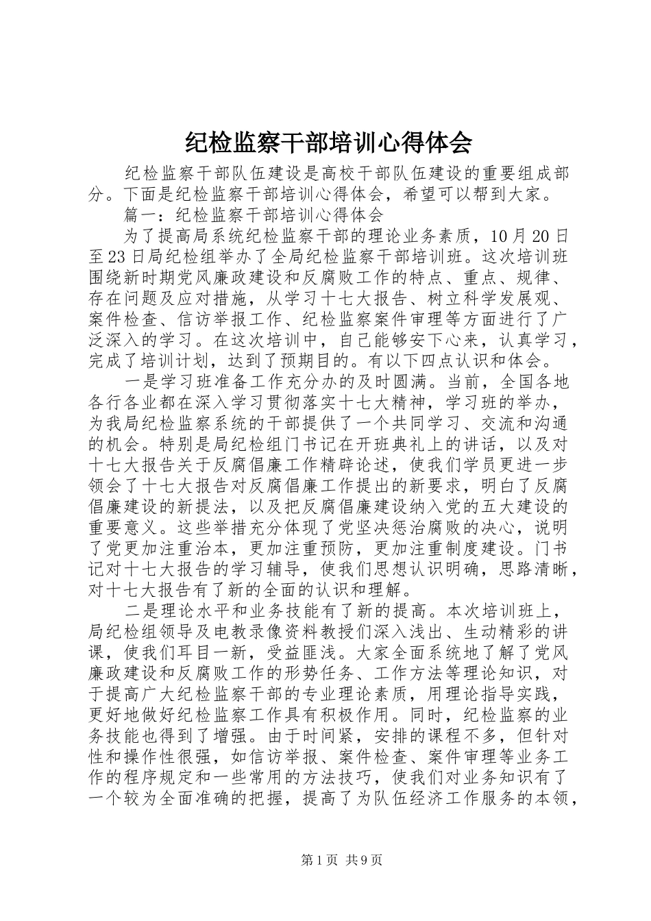 纪检监察干部培训心得体会_第1页