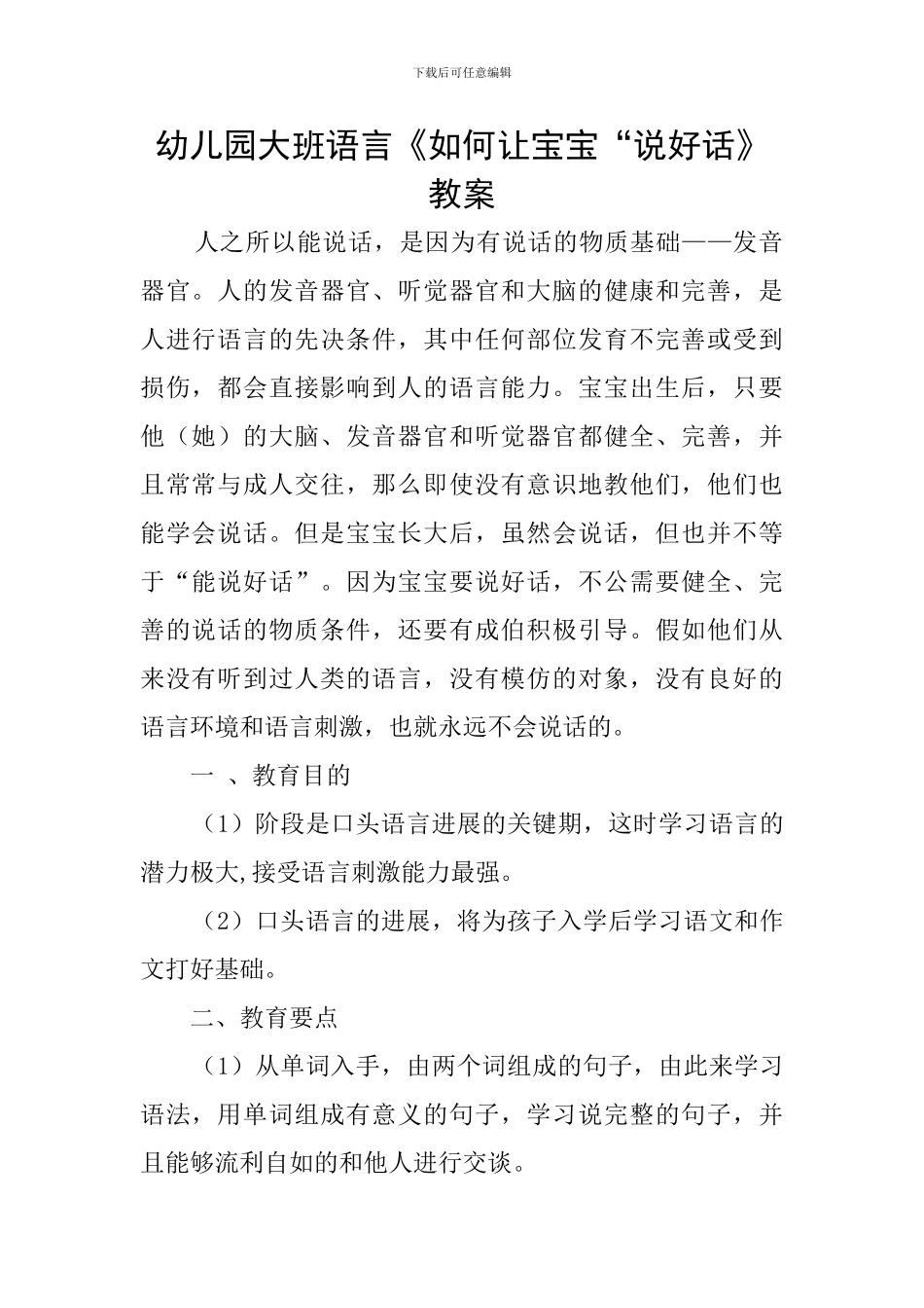 幼儿园大班语言《如何让宝宝“说好话》教案_第1页