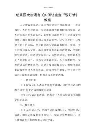 幼儿园大班语言《如何让宝宝“说好话》教案