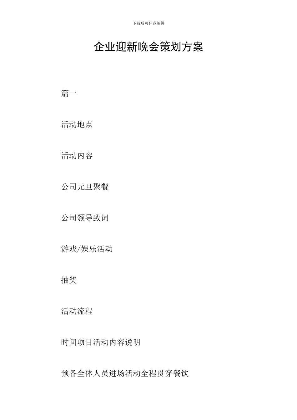 企业迎新晚会策划方案_第1页