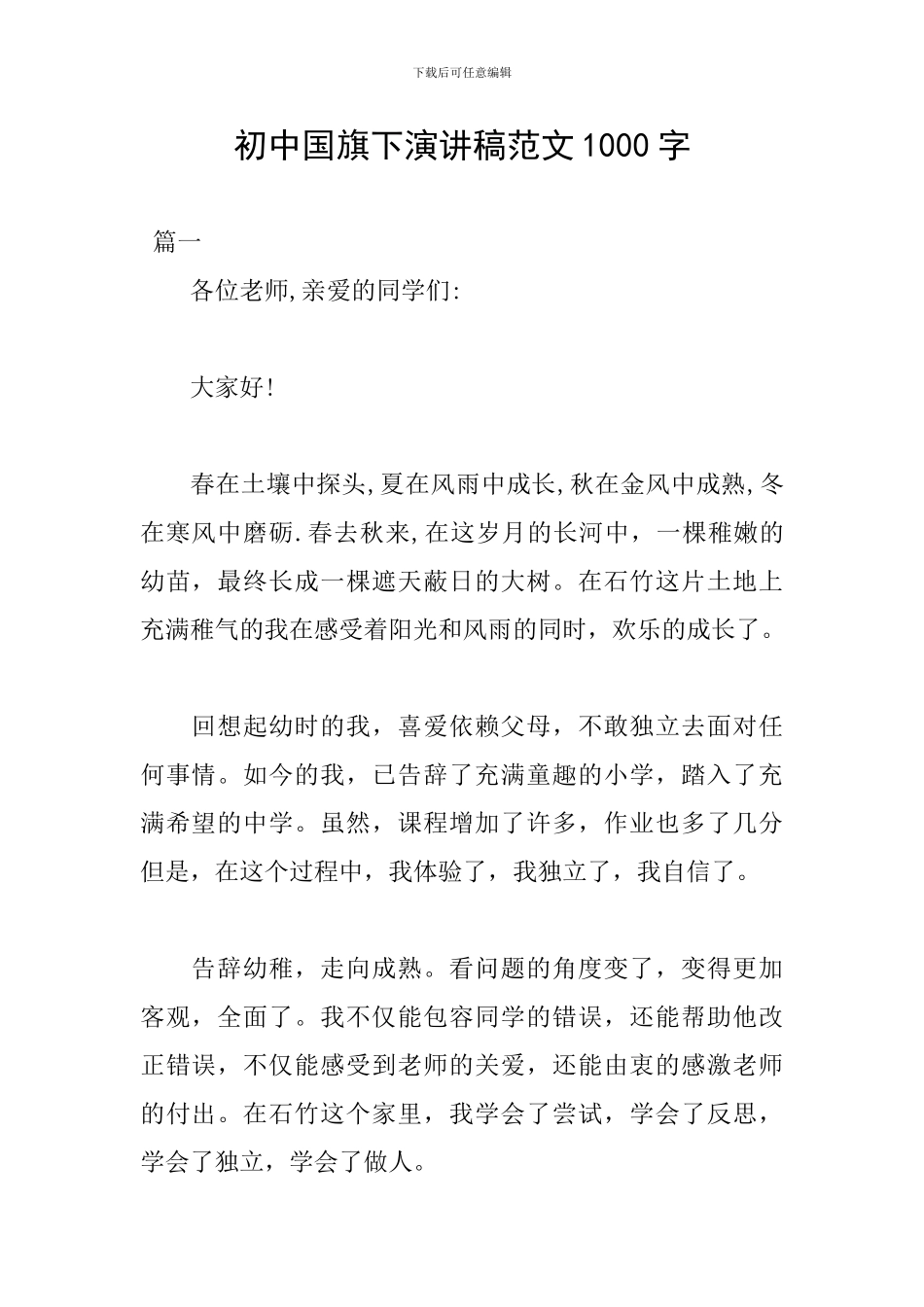 初中国旗下演讲稿范文1000字_第1页