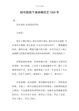 初中国旗下演讲稿范文1000字