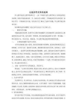让起步作文快乐起来