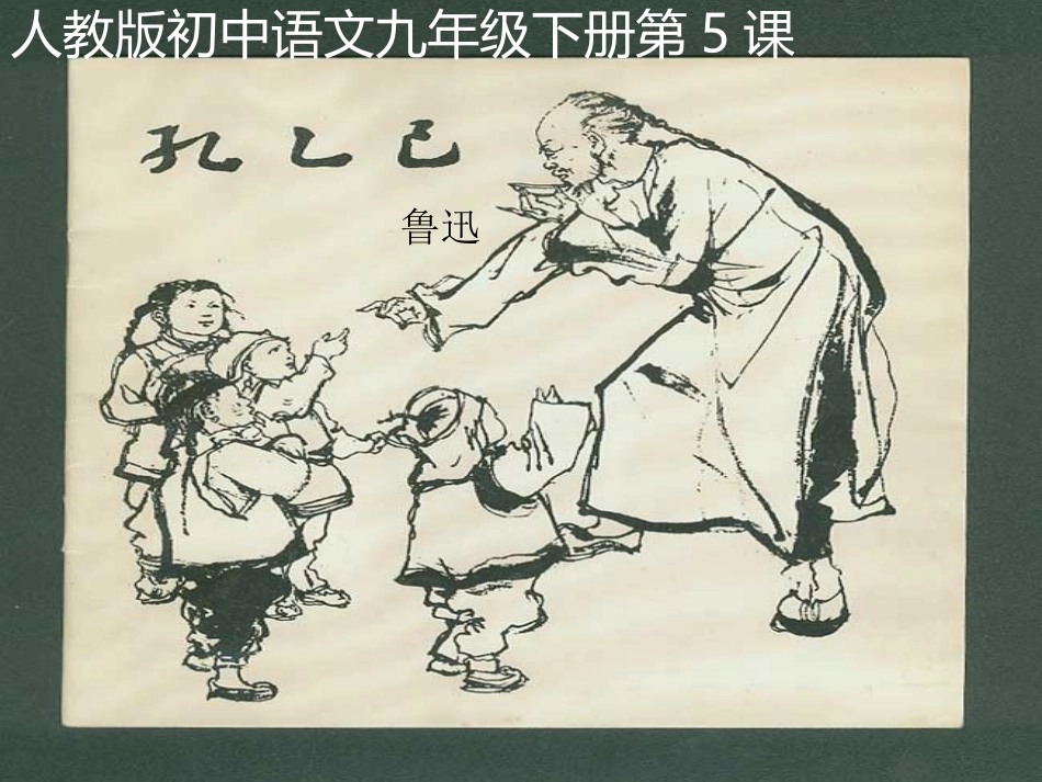 孔乙己 (3)_第1页