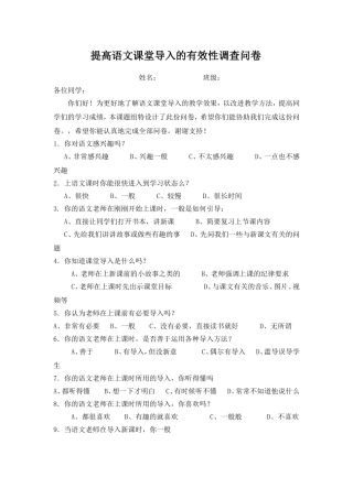 提高语文课堂导入的有效性调查问卷