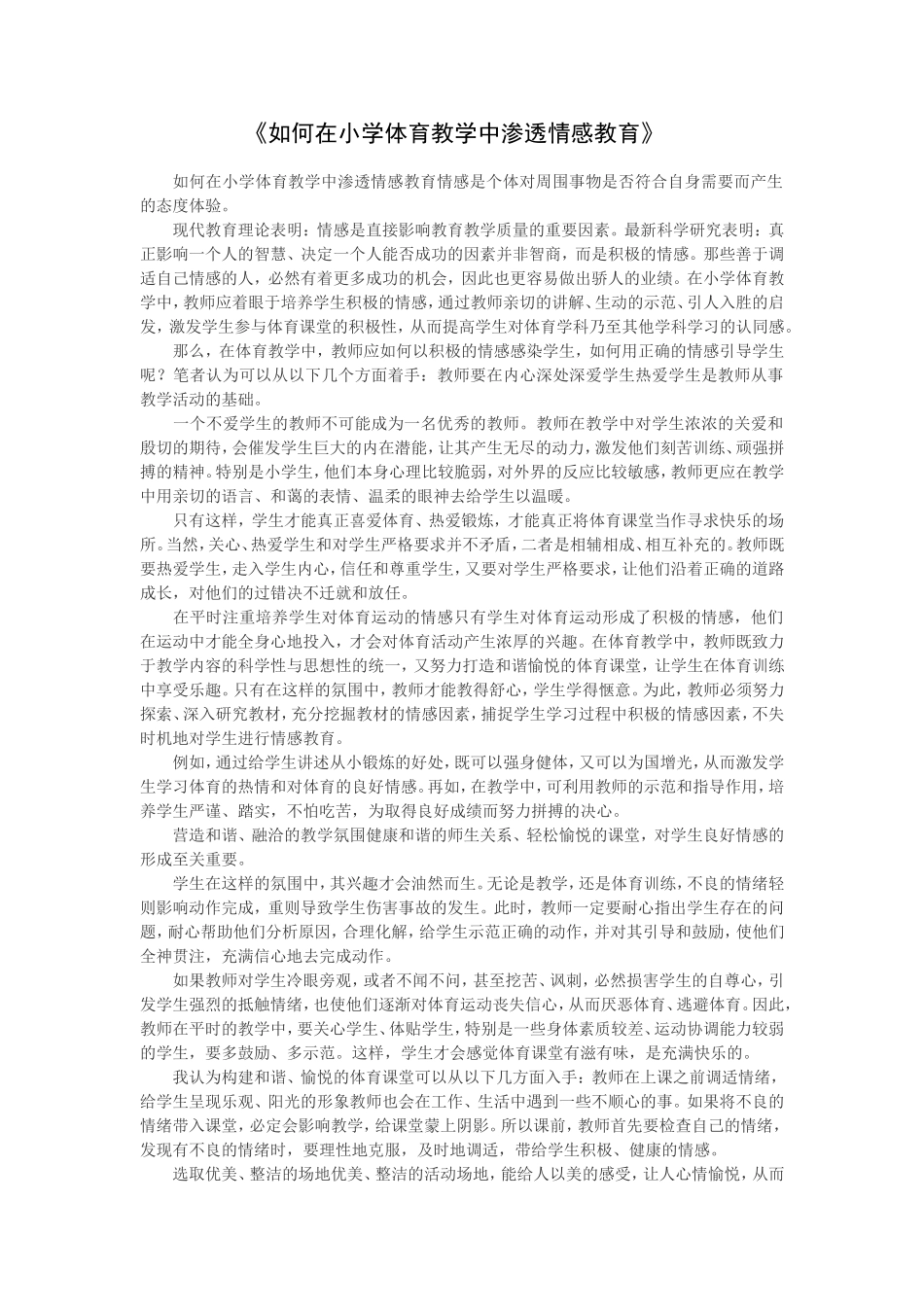如何在小学体育教学中渗透情感教育_第1页