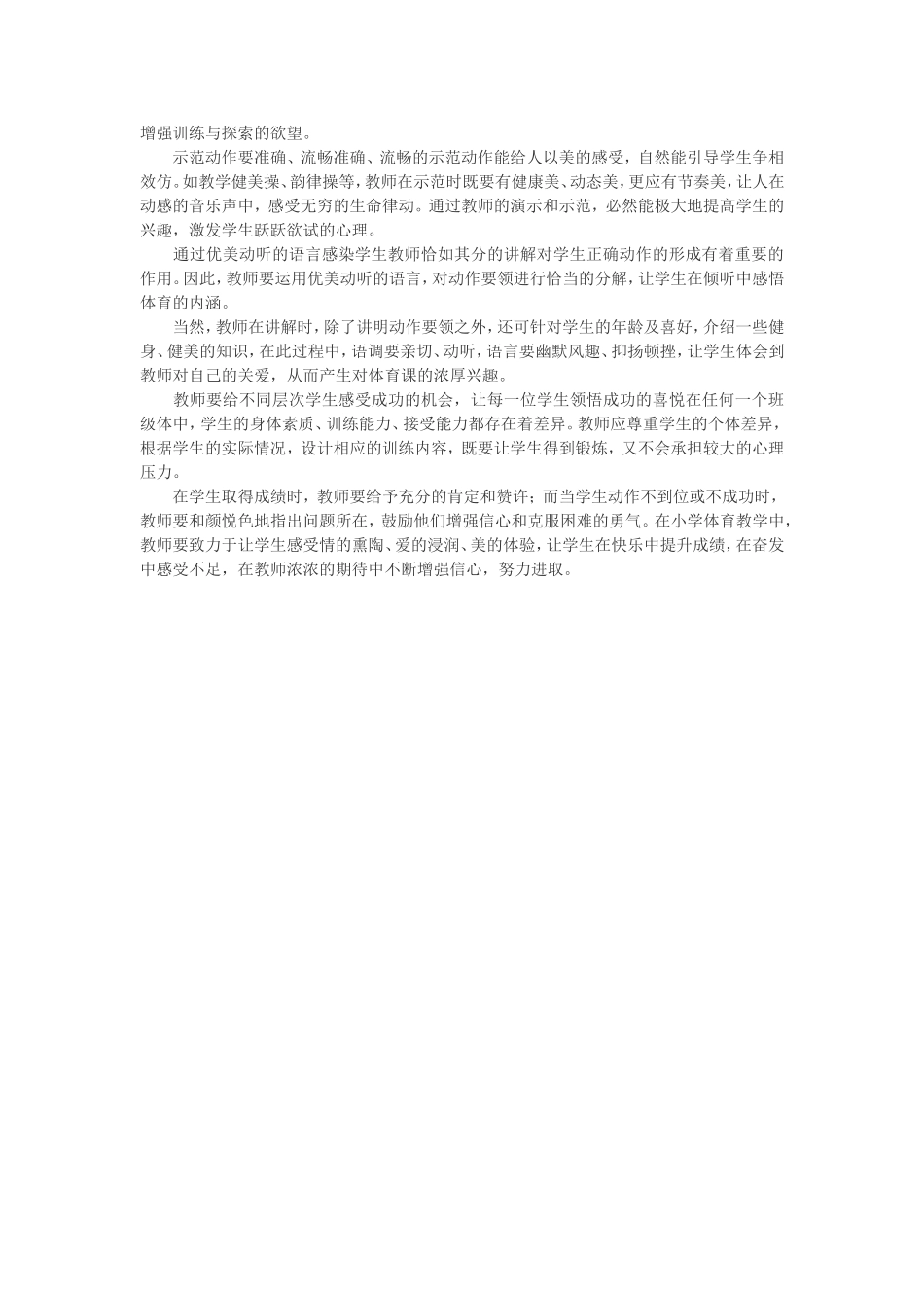 如何在小学体育教学中渗透情感教育_第2页