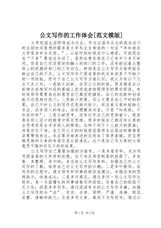 公文写作的工作体会[范文模版]