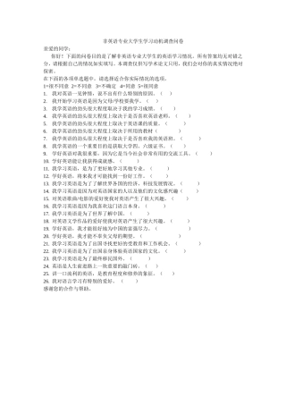 非英语专业大学生学习动机调查问卷