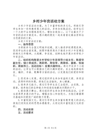 乡村少年宫活动方案
