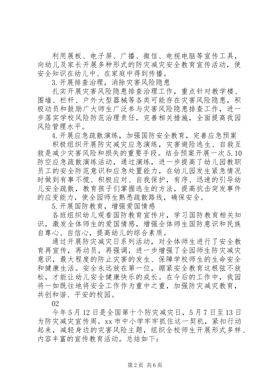 XX年512防灾减灾宣传周活动总结6篇_第2页