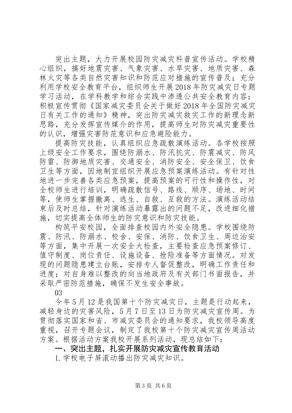 XX年512防灾减灾宣传周活动总结6篇_第3页