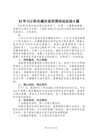 XX年512防灾减灾宣传周活动总结6篇