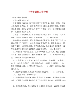 下半年后勤工作计划 (2) 